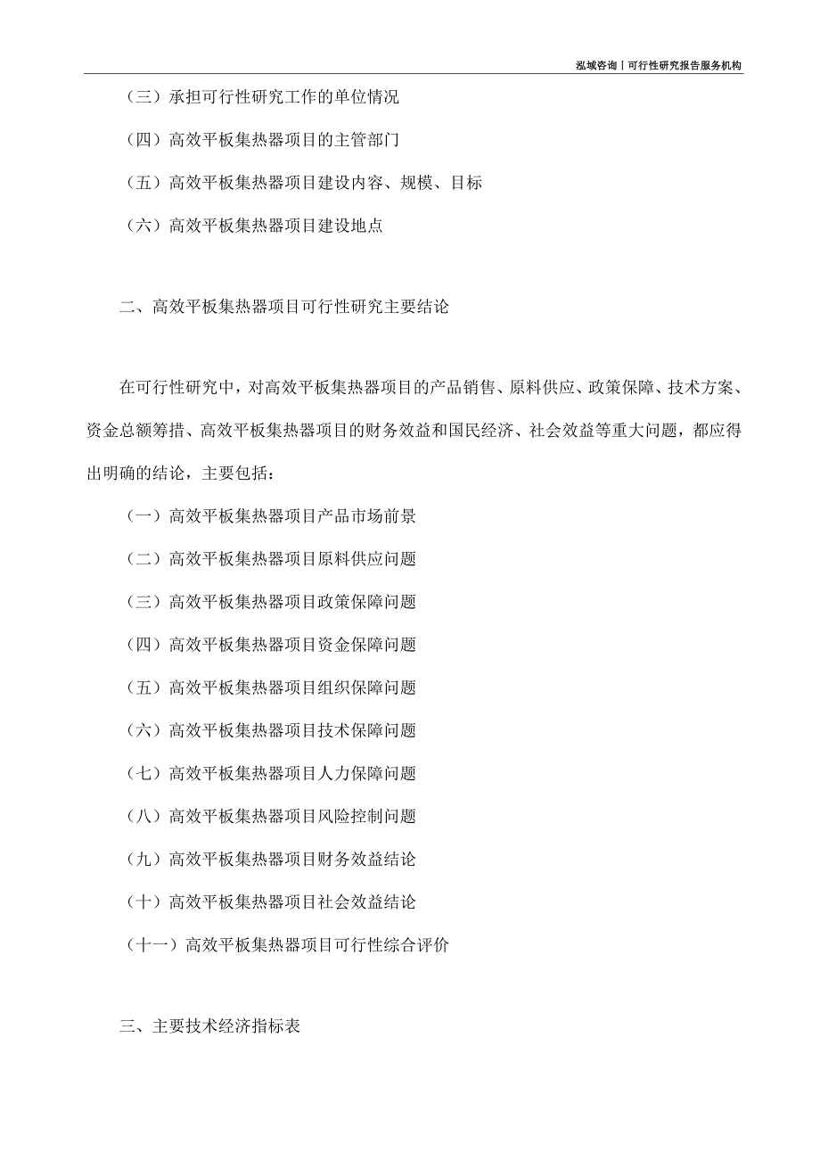 高效平板集热器项目可行性研究部如何编写_第4页