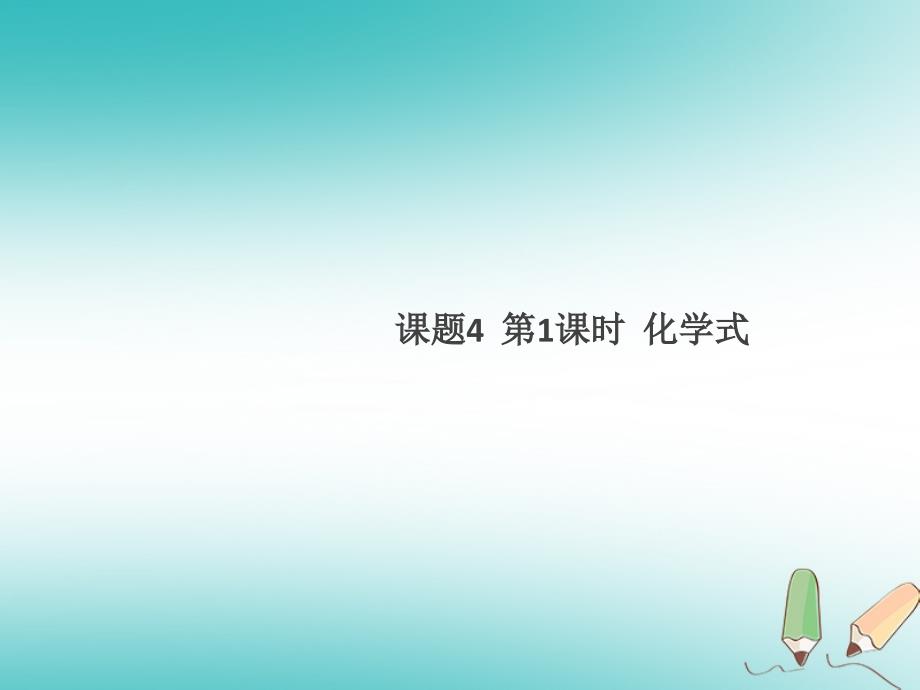 2018年秋九年级化学上册第四单元自然界的水课题4化学式与化合价第1课时化学式课件（新版）新人教版_第1页