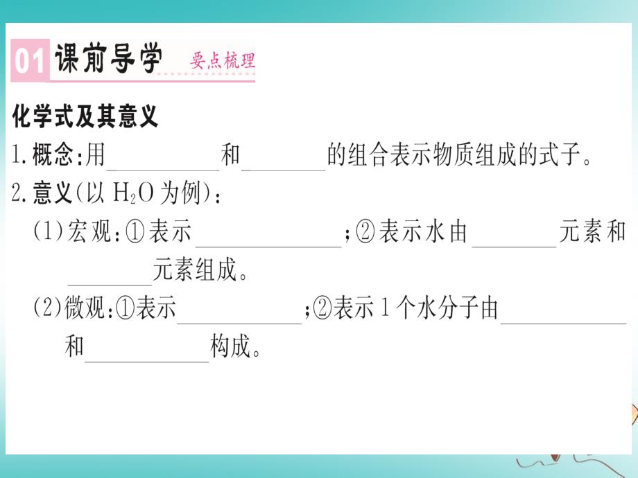 2018年秋九年级化学上册第四单元自然界的水课题4化学式与化合价第1课时化学式课件（新版）新人教版_第2页