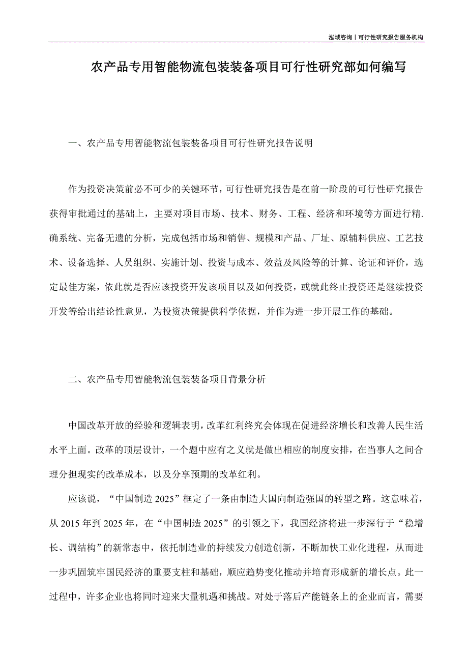 农产品专用智能物流包装装备项目可行性研究部如何编写_第1页