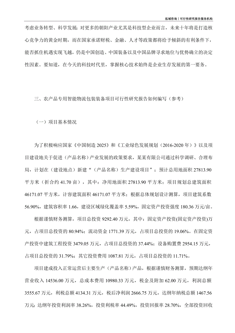 农产品专用智能物流包装装备项目可行性研究部如何编写_第2页