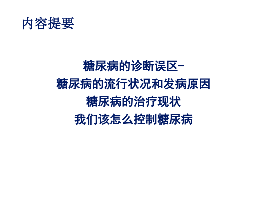 2型糖尿病该怎么控制PPT课件_第2页