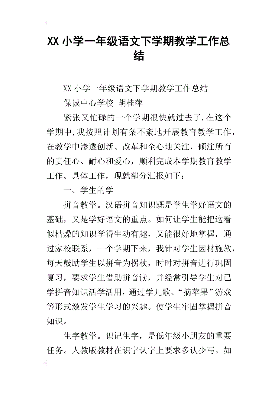 xx小学一年级语文下学期教学工作总结_第1页