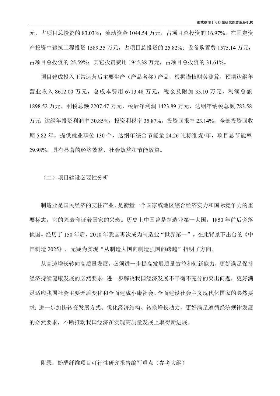 酚醛纤维项目可行性研究部如何编写_第3页