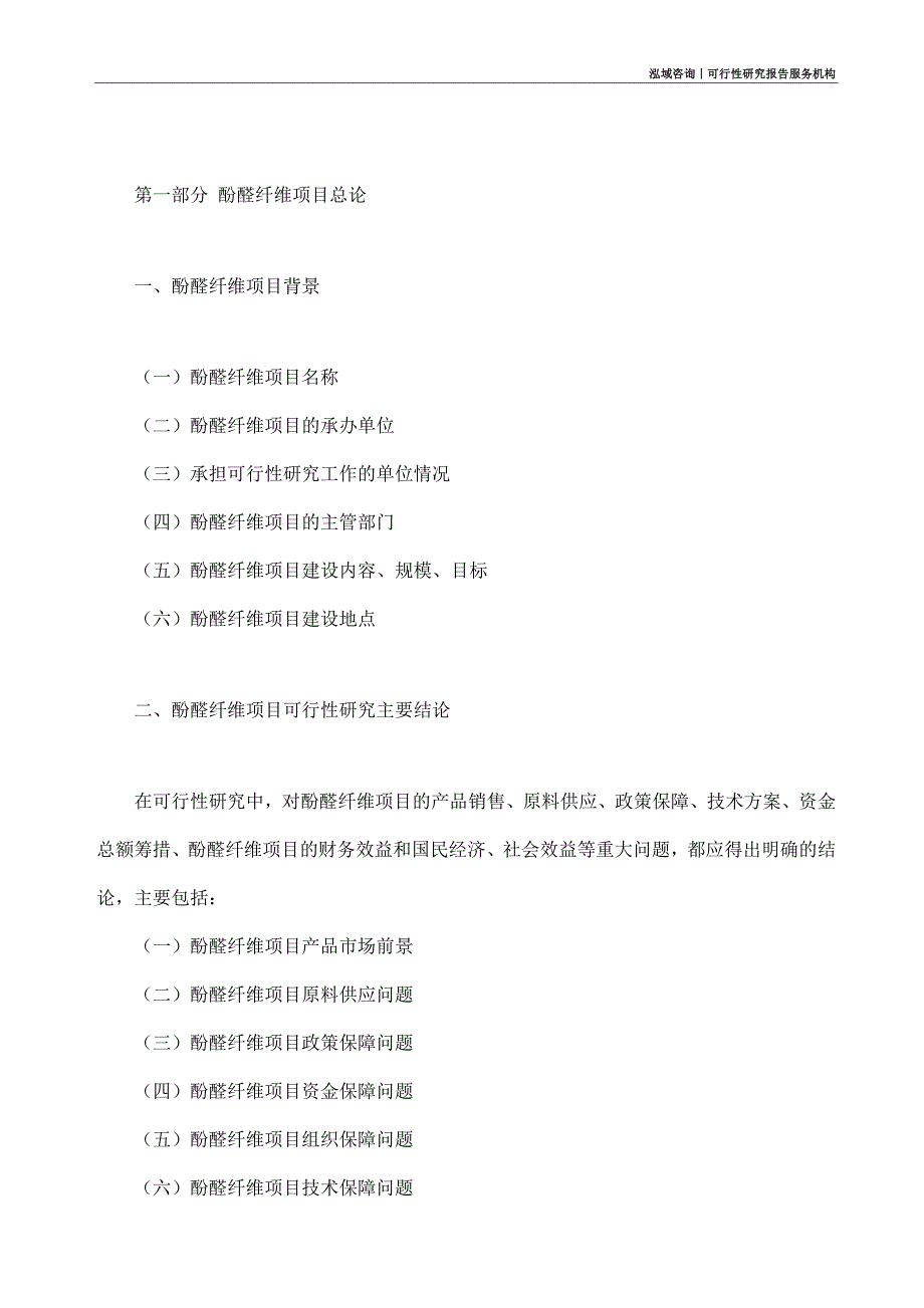 酚醛纤维项目可行性研究部如何编写_第4页