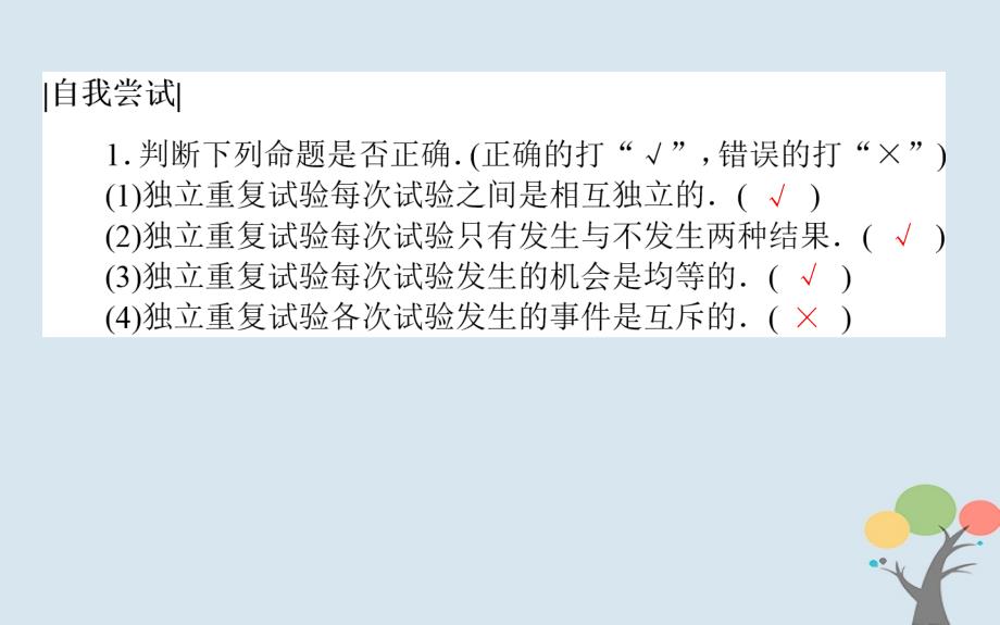 2018版高中数学第二章随机变量及其分布2.2.3独立重复试验与二项分布课件新人教a版选修2-3_第4页