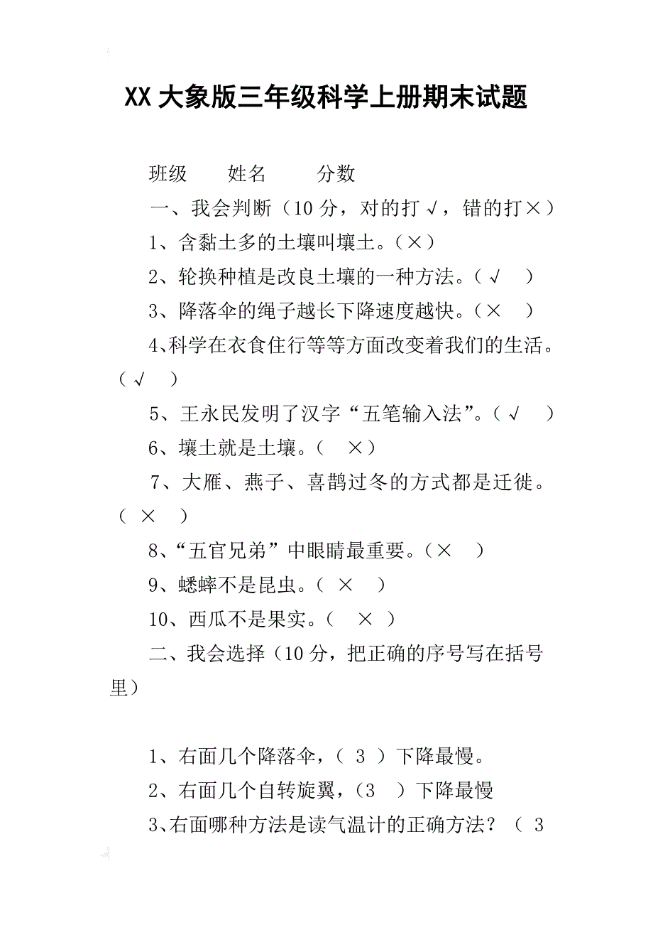 xx大象版三年级科学上册期末试题_第1页