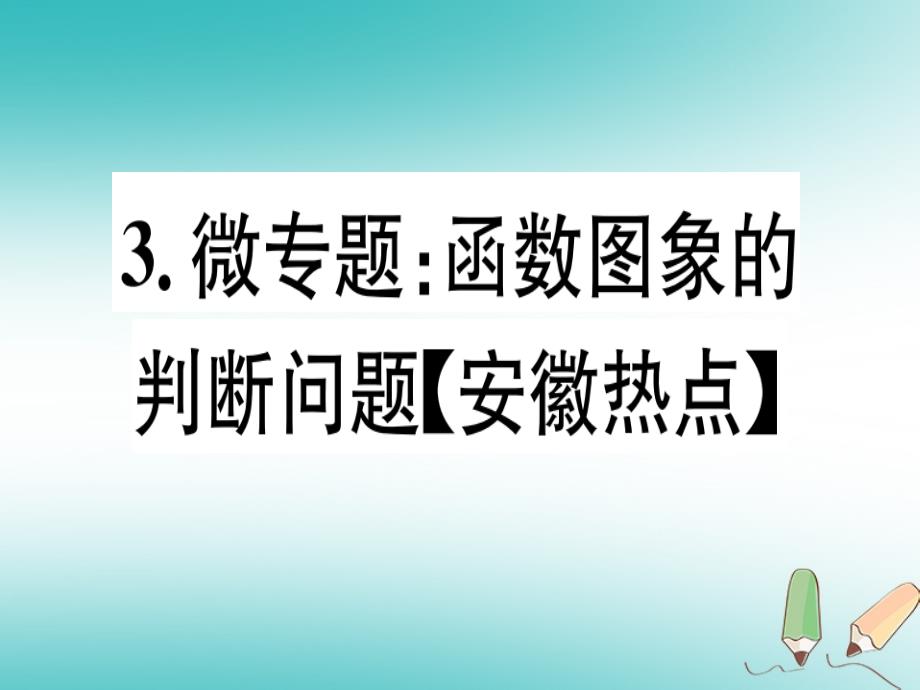 2018年秋八年级数学上册3微专题函数图象的判断问题（安徽热点）习题讲评课件（新版）沪科版_第1页