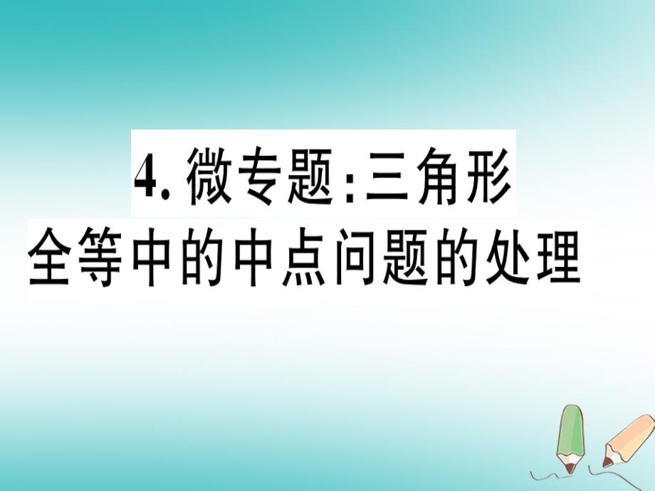 2018年秋八年级数学上册4微专题三角形全等中的中点问题的处理习题课件（新版）冀教版_第1页