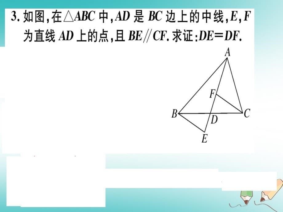 2018年秋八年级数学上册4微专题三角形全等中的中点问题的处理习题课件（新版）冀教版_第5页