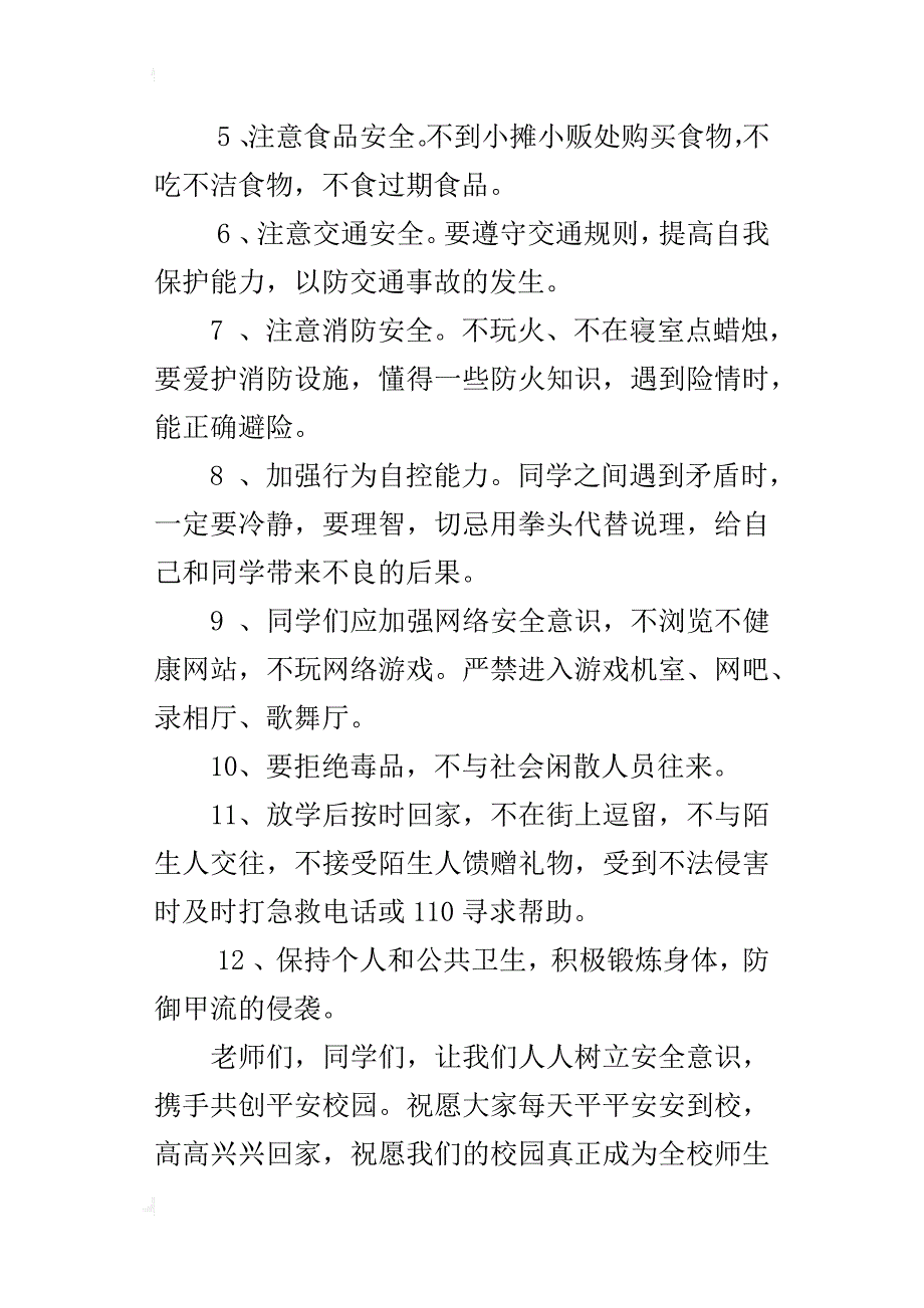 6月份最好一张校长升旗仪式讲话（期末考风问题及暑假安全教育）_第3页