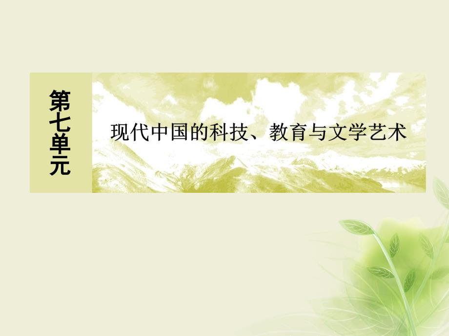 2018版高中历史第七单元现代中国的科技、教育与文学艺术19建国以来的科技成就课件新人教版必修3_第1页