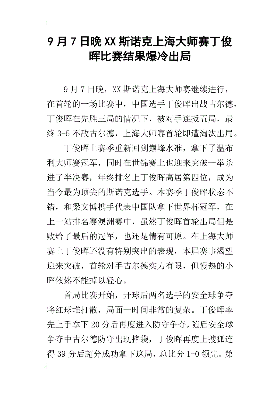 9月7日晚xx斯诺克上海大师赛丁俊晖比赛结果爆冷出局_第1页