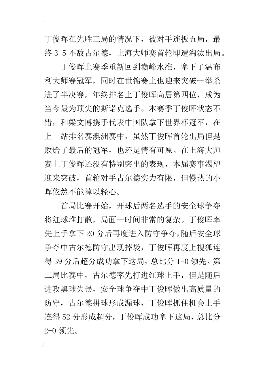 9月7日晚xx斯诺克上海大师赛丁俊晖比赛结果爆冷出局_第3页