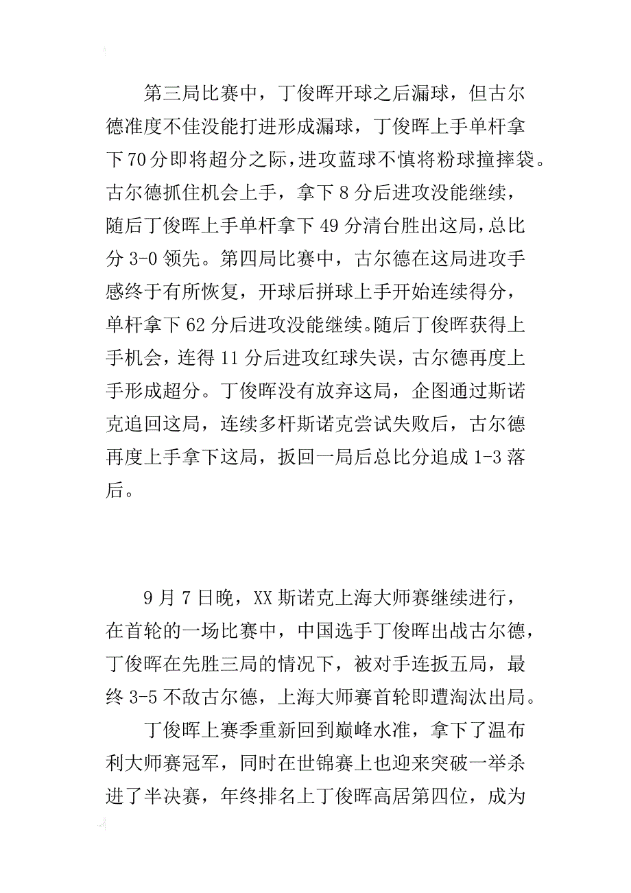 9月7日晚xx斯诺克上海大师赛丁俊晖比赛结果爆冷出局_第4页