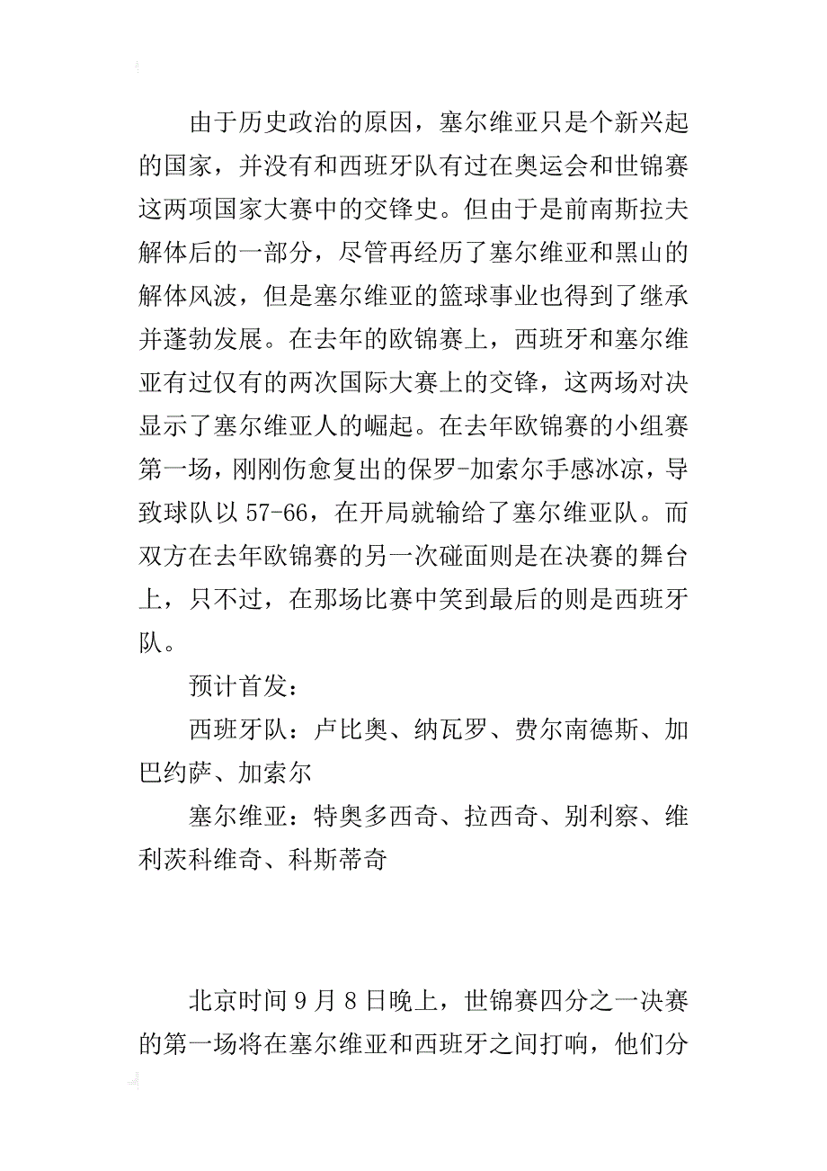 9月8日西班牙与塞尔维亚比赛战况结果_第4页