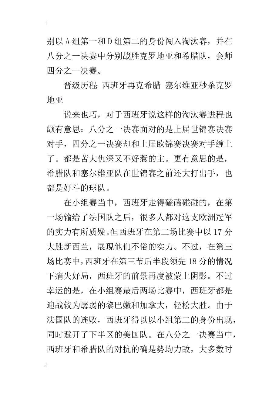 9月8日西班牙与塞尔维亚比赛战况结果_第5页