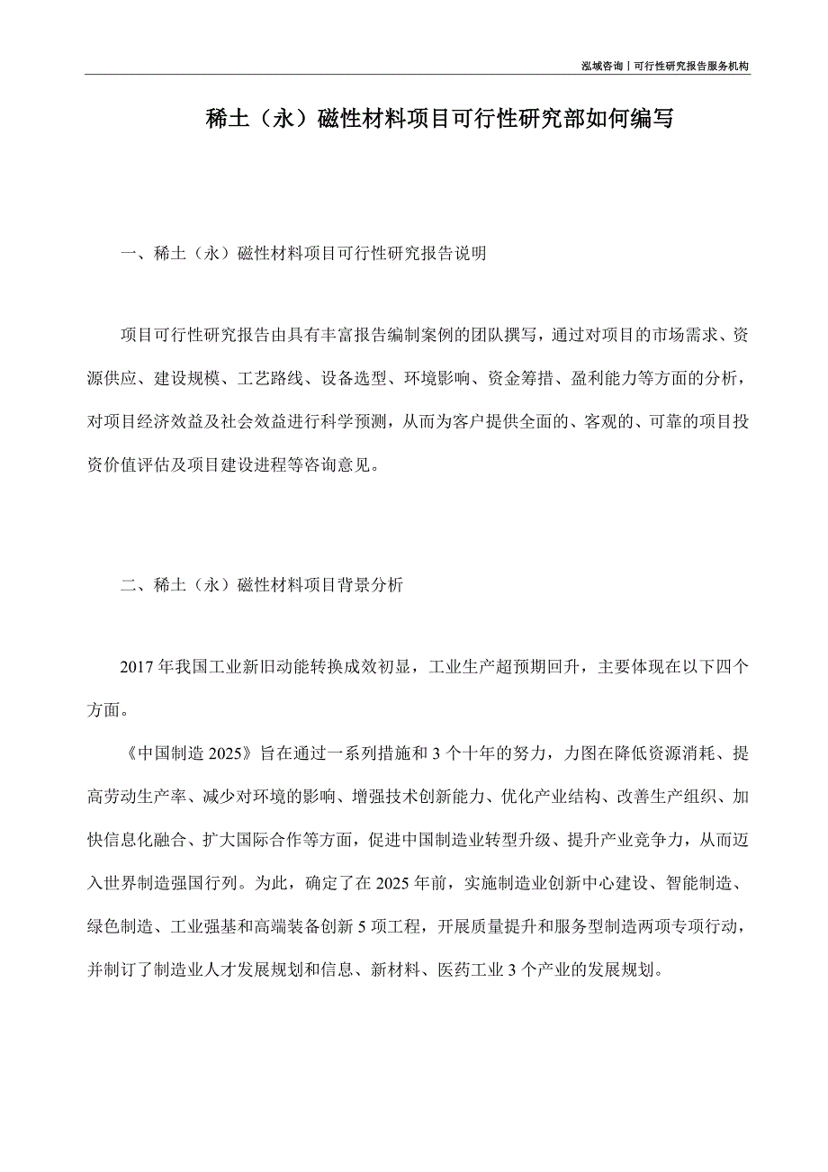 稀土（永）磁性材料项目可行性研究部如何编写_第1页