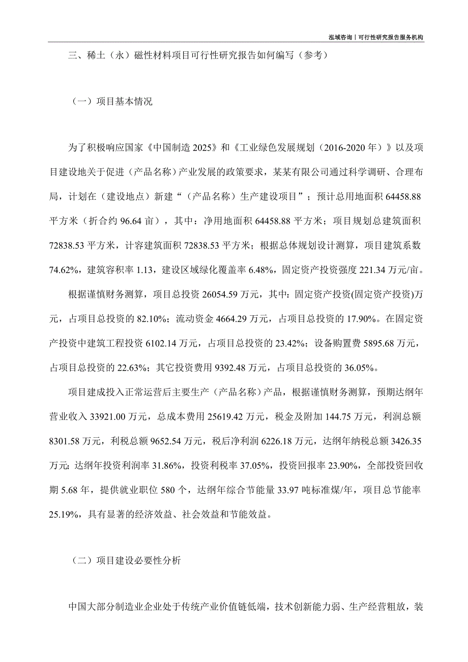 稀土（永）磁性材料项目可行性研究部如何编写_第2页