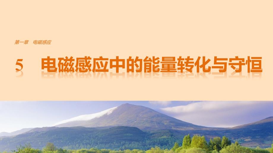 2017-2018学年高中物理第一章电磁感应5电磁感应中的能量转化与守恒课件教科版选修3-2_第1页