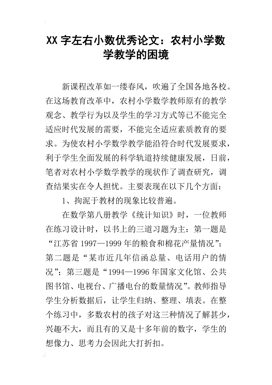 xx字左右小数优秀论文：农村小学数学教学的困境_第1页