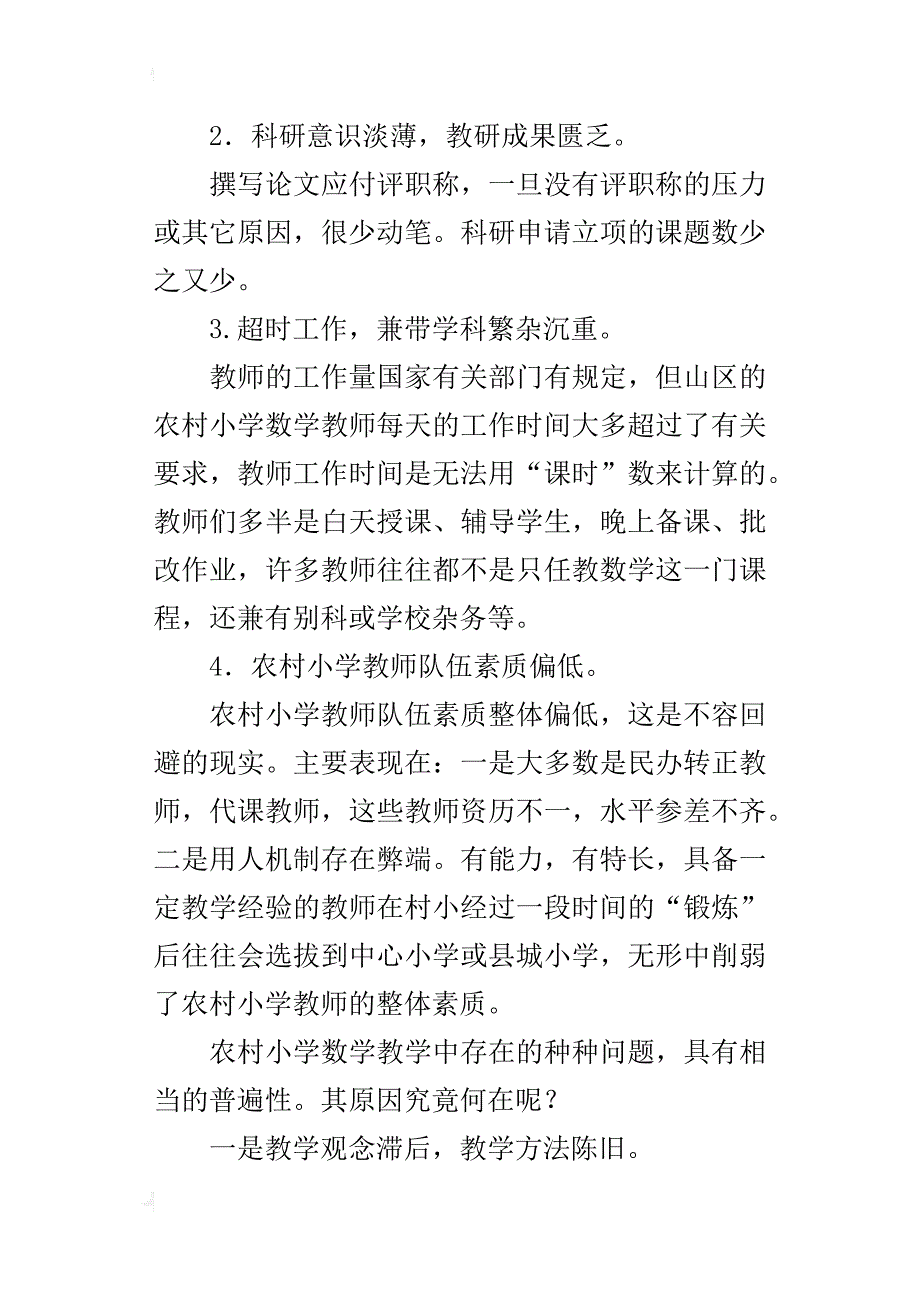 xx字左右小数优秀论文：农村小学数学教学的困境_第2页