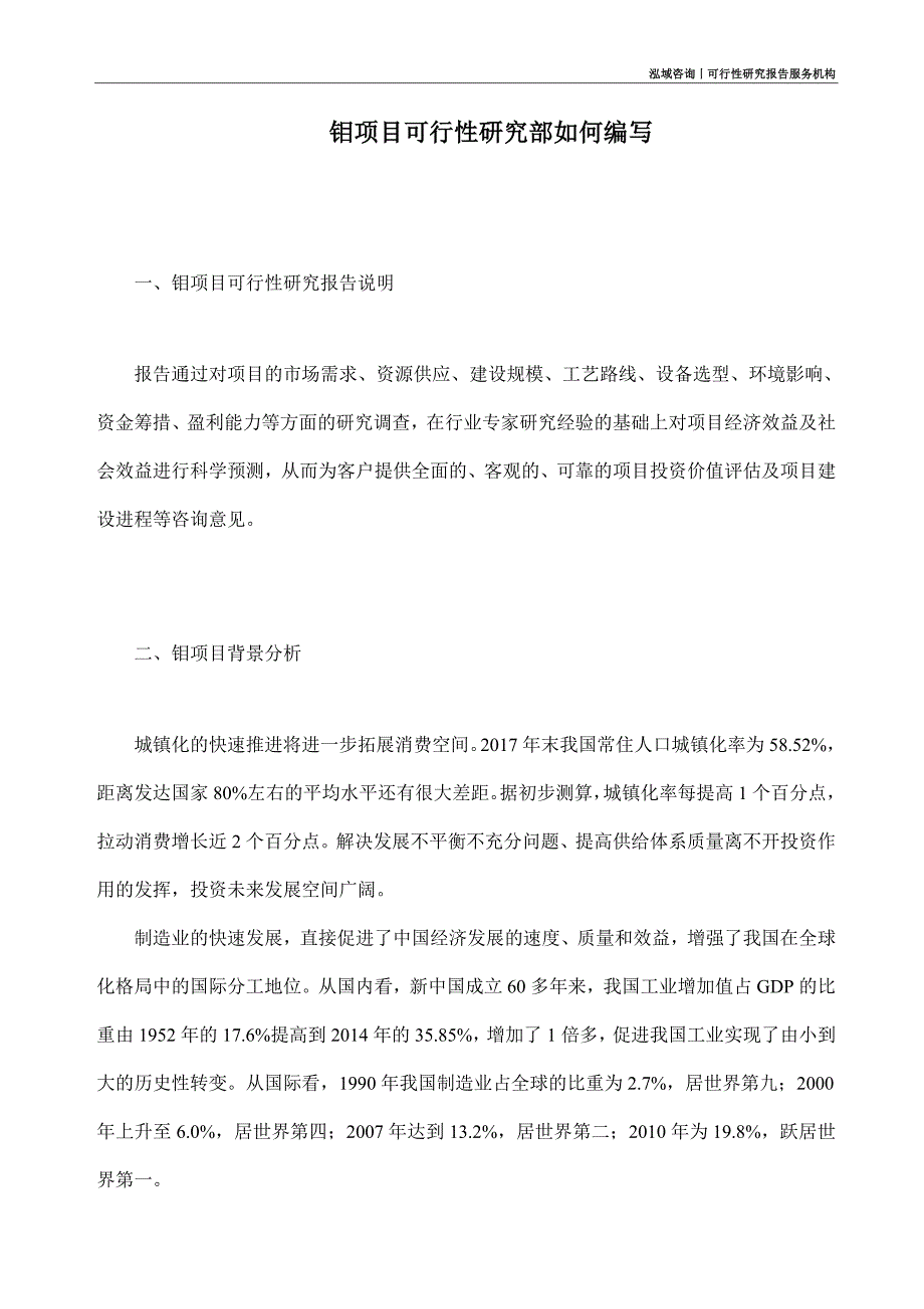 钼项目可行性研究部如何编写_第1页