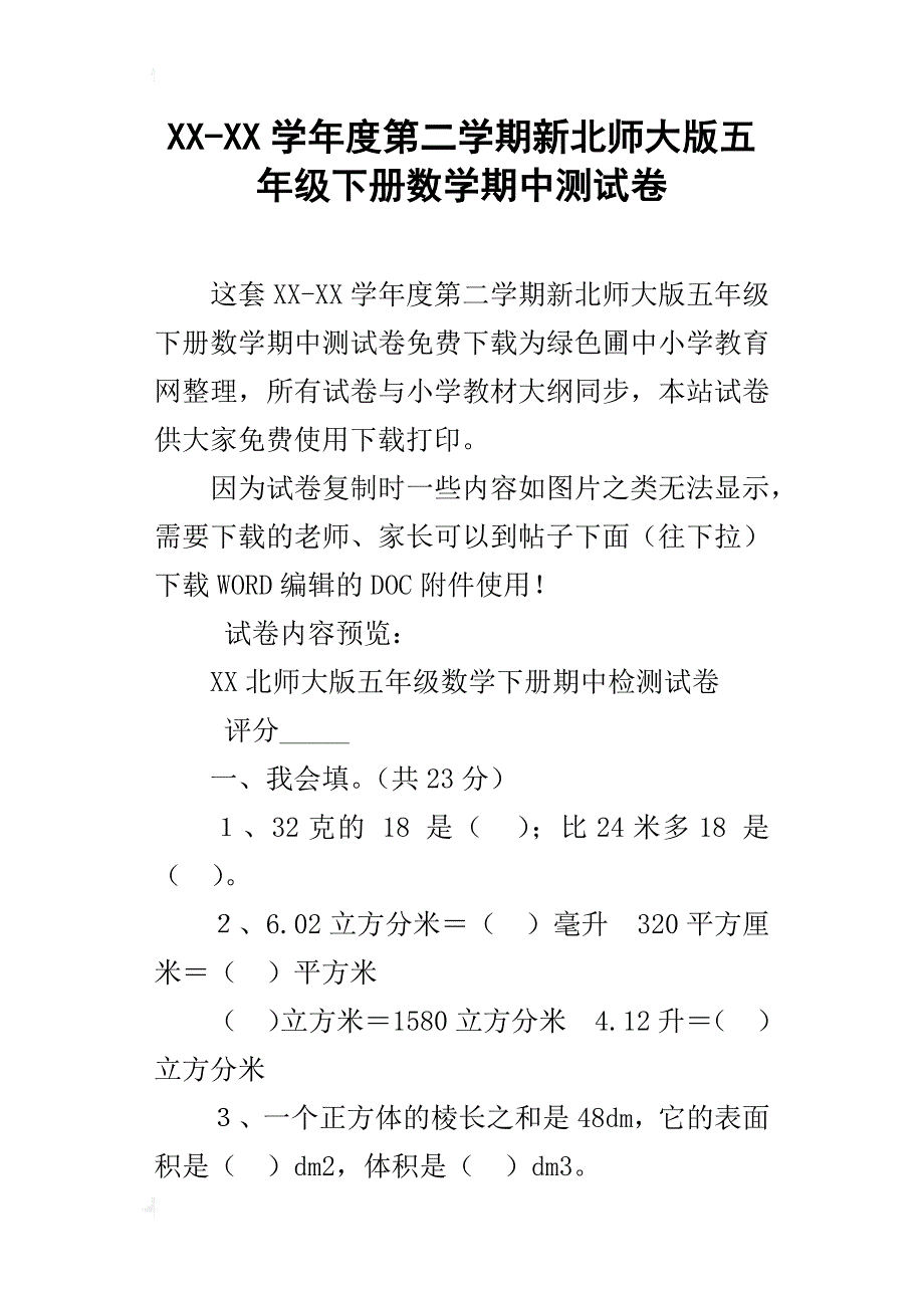 xx-xx学年度第二学期新北师大版五年级下册数学期中测试卷_第1页