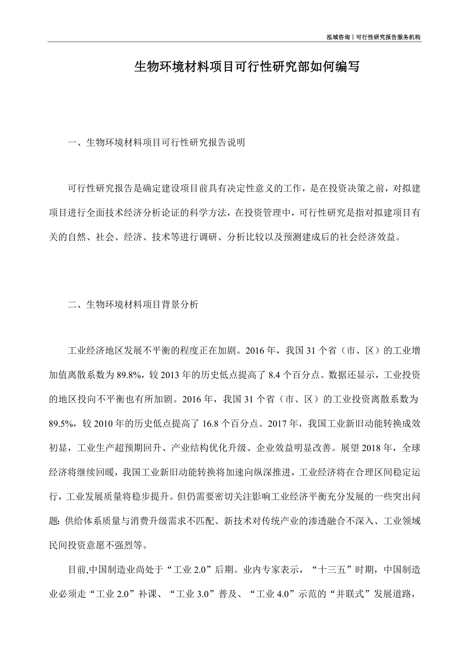 生物环境材料项目可行性研究部如何编写_第1页