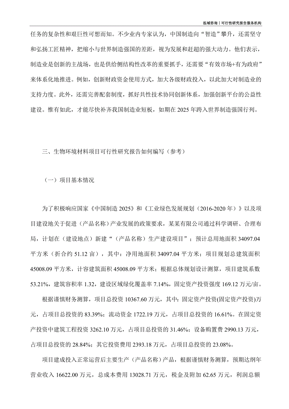 生物环境材料项目可行性研究部如何编写_第2页