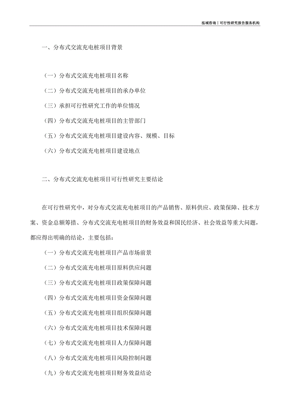 分布式交流充电桩项目可行性研究部如何编写_第4页