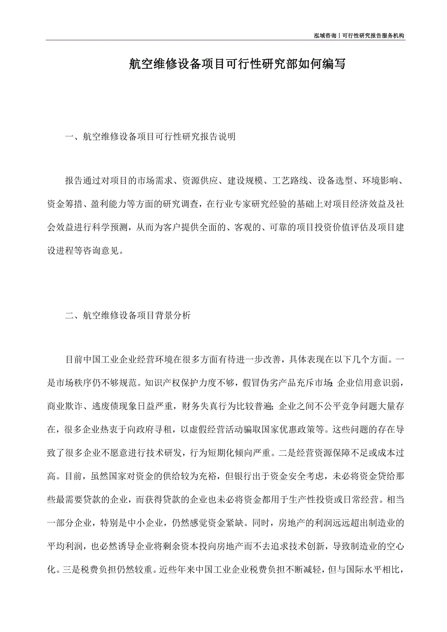 航空维修设备项目可行性研究部如何编写_第1页