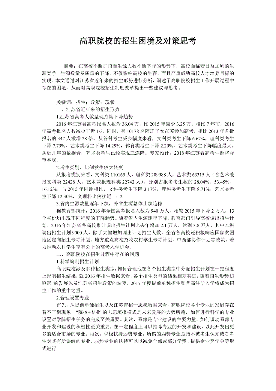 高职院校的招生困境及对策思考_第1页