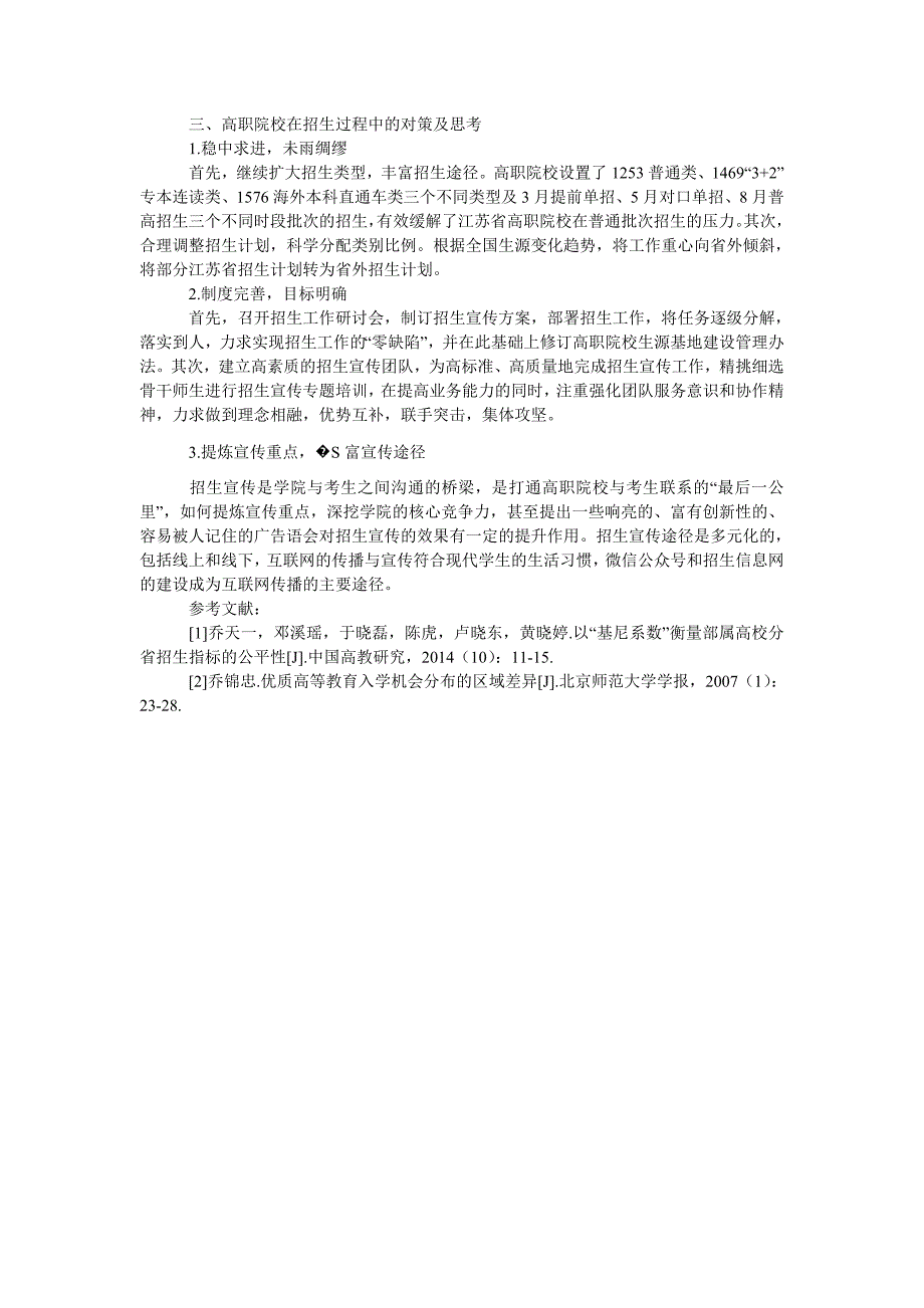 高职院校的招生困境及对策思考_第2页