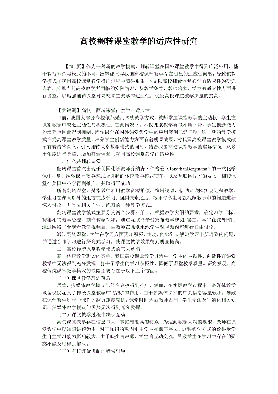 高校翻转课堂教学的适应性研究_第1页