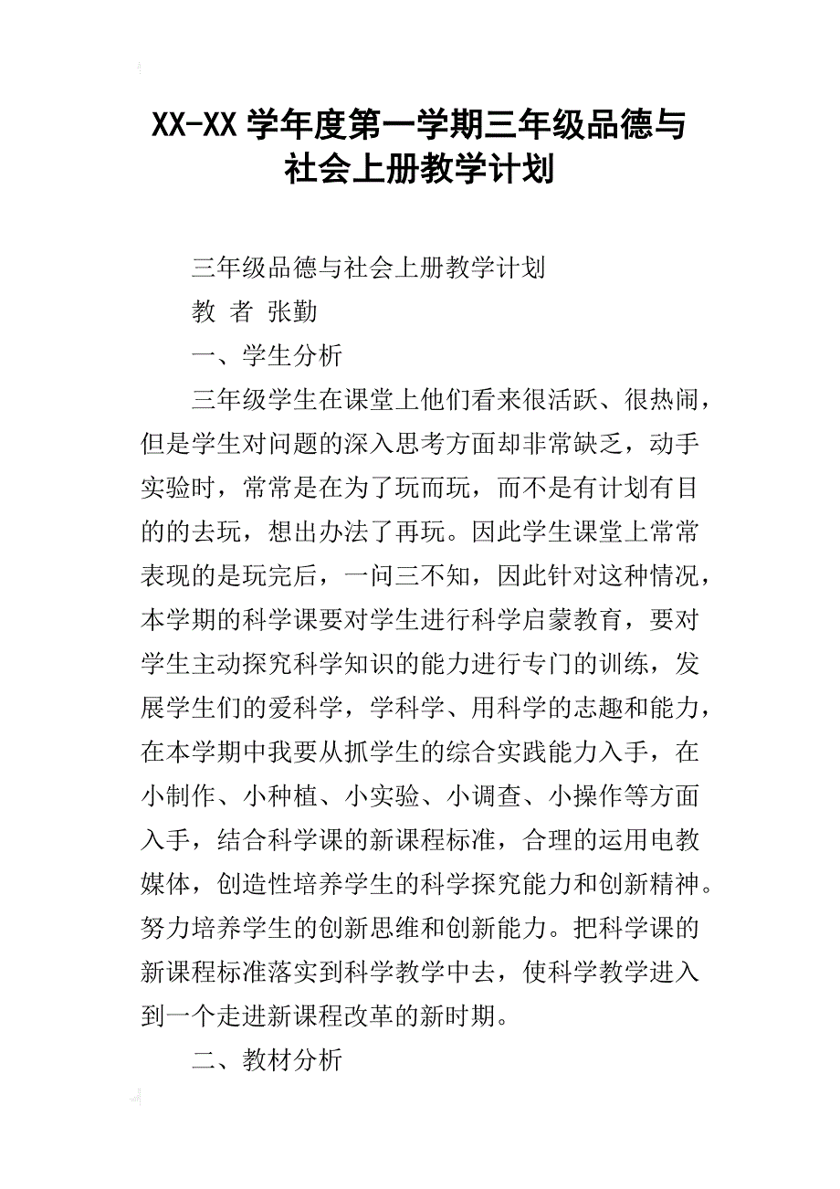 xx-xx学年度第一学期三年级品德与社会上册教学计划_第1页