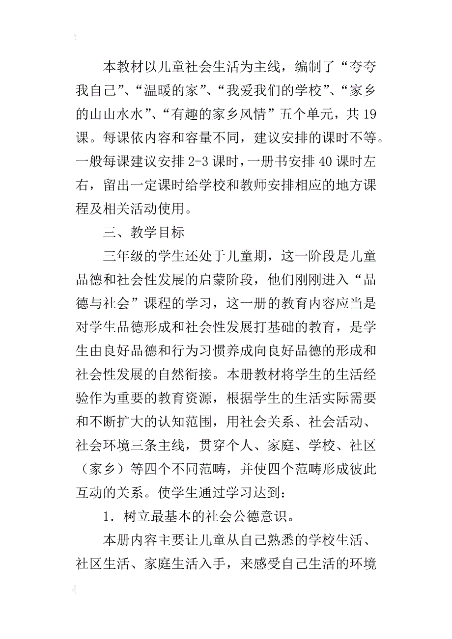 xx-xx学年度第一学期三年级品德与社会上册教学计划_第2页