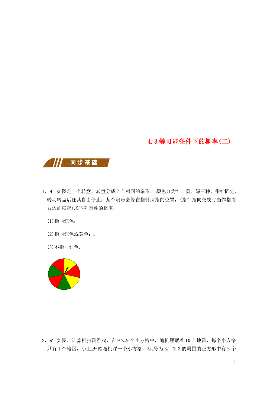 2017-2018学年九年级数学上册4.3等可能条件下的概率（二）同步练习（新版）苏科版_第1页