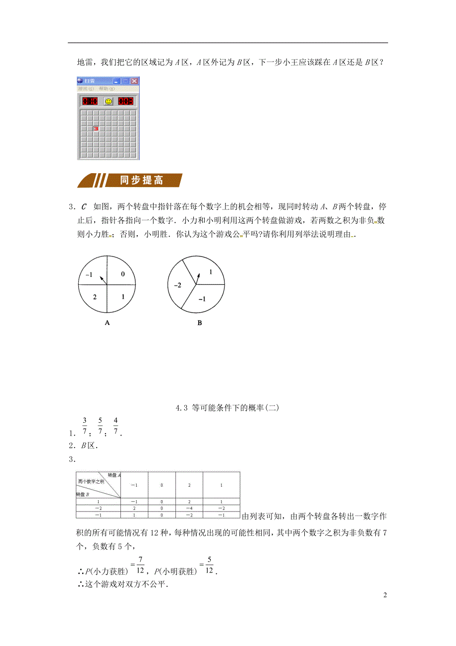 2017-2018学年九年级数学上册4.3等可能条件下的概率（二）同步练习（新版）苏科版_第2页