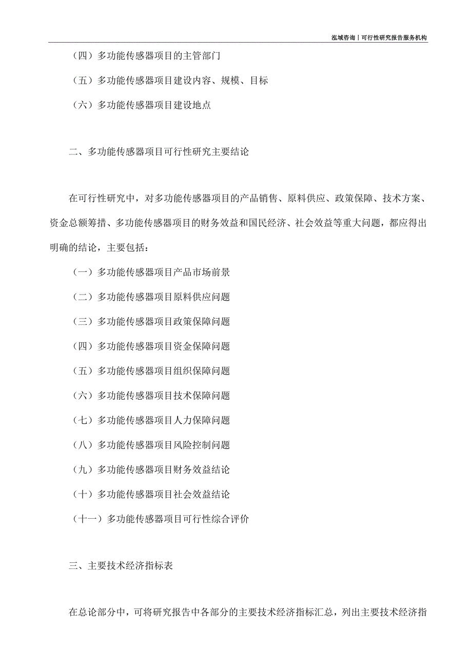 多功能传感器项目可行性研究部如何编写_第4页