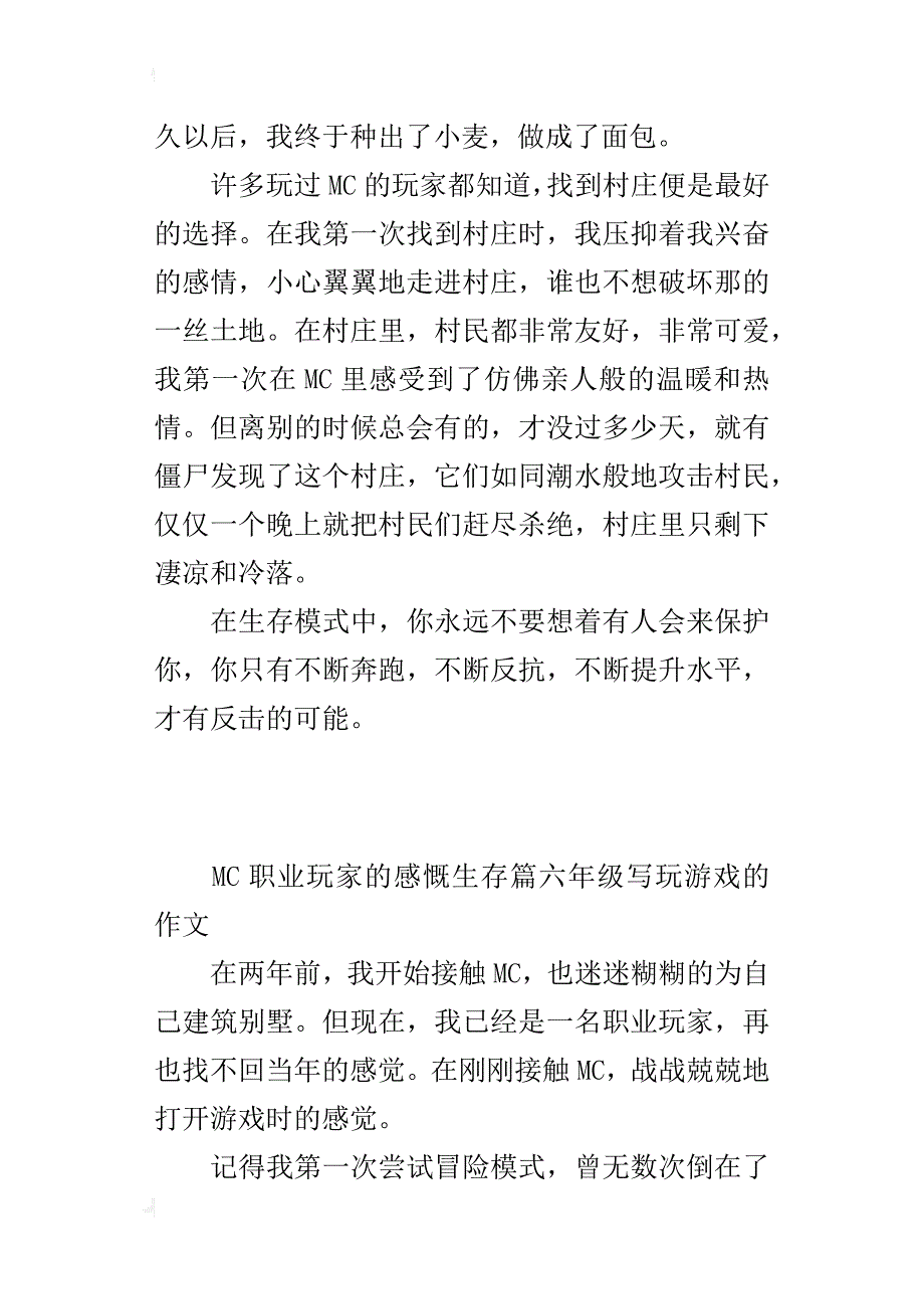 mc职业玩家的感慨生存篇六年级写玩游戏的作文_第3页