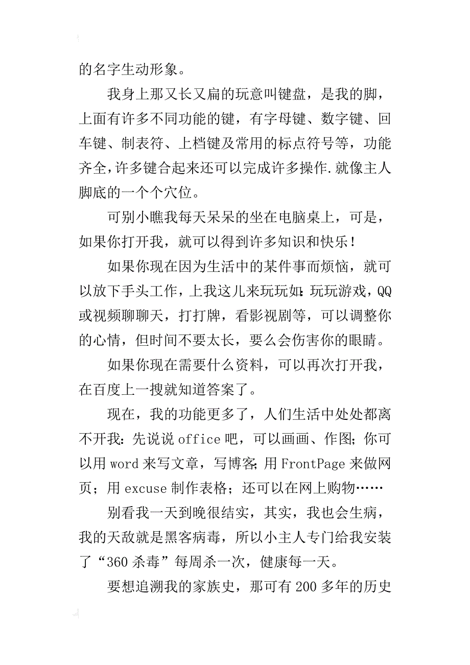 s版语文六年级上册第五单元作文xx的自述400字500字_第2页