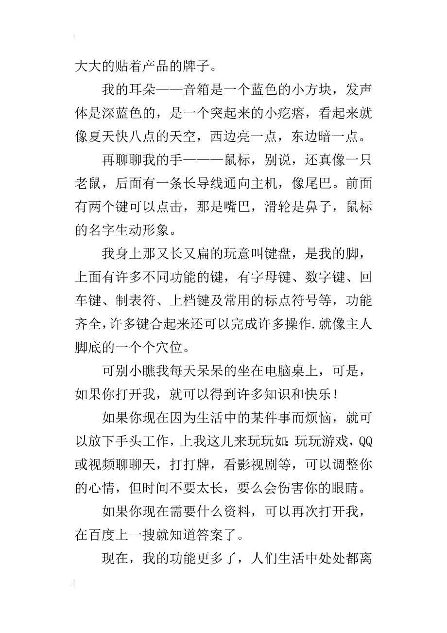 s版语文六年级上册第五单元作文xx的自述400字500字_第4页