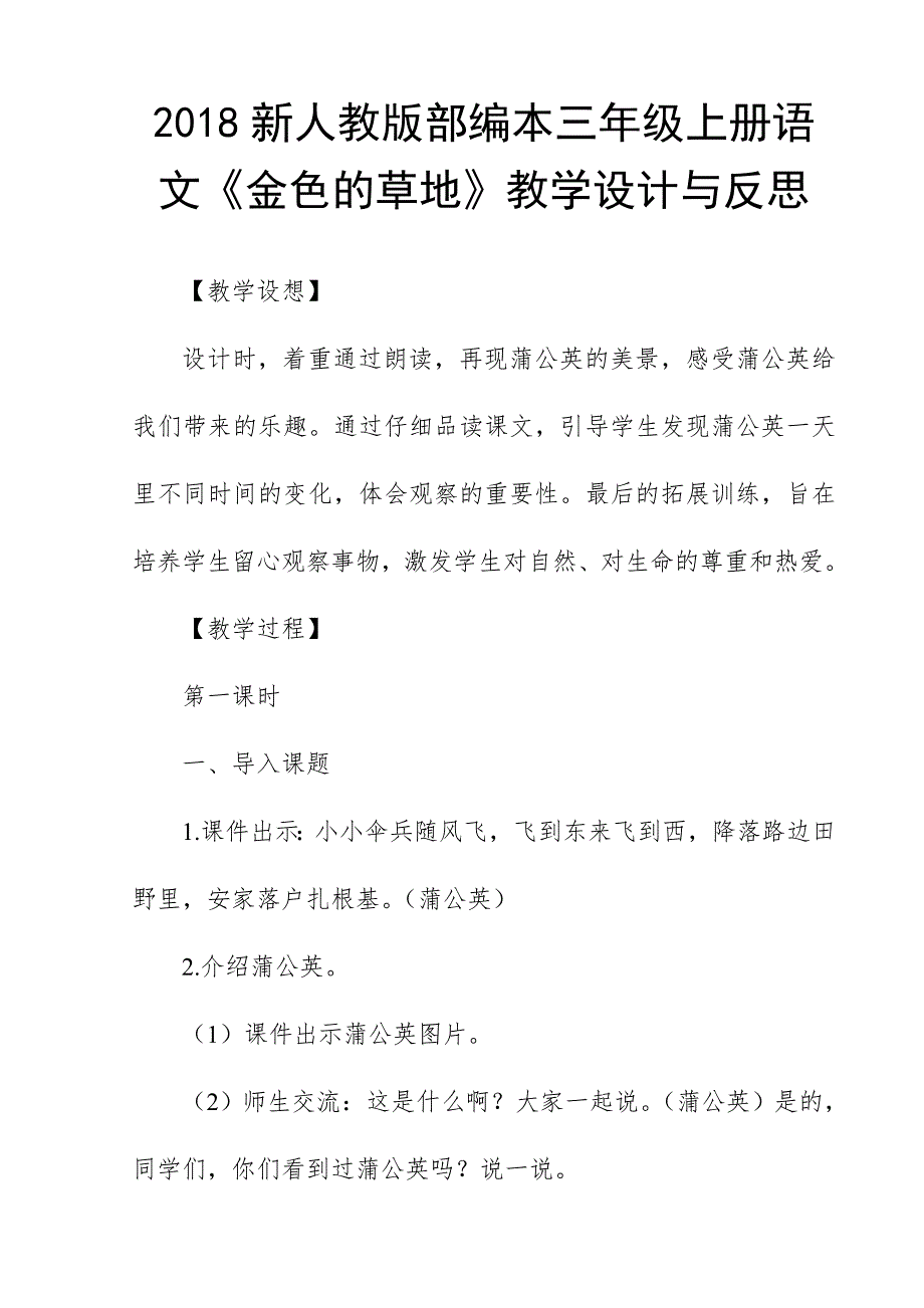 2018新人教版部编本三年级上册语文《金色的草地》教学设计与反思_第1页