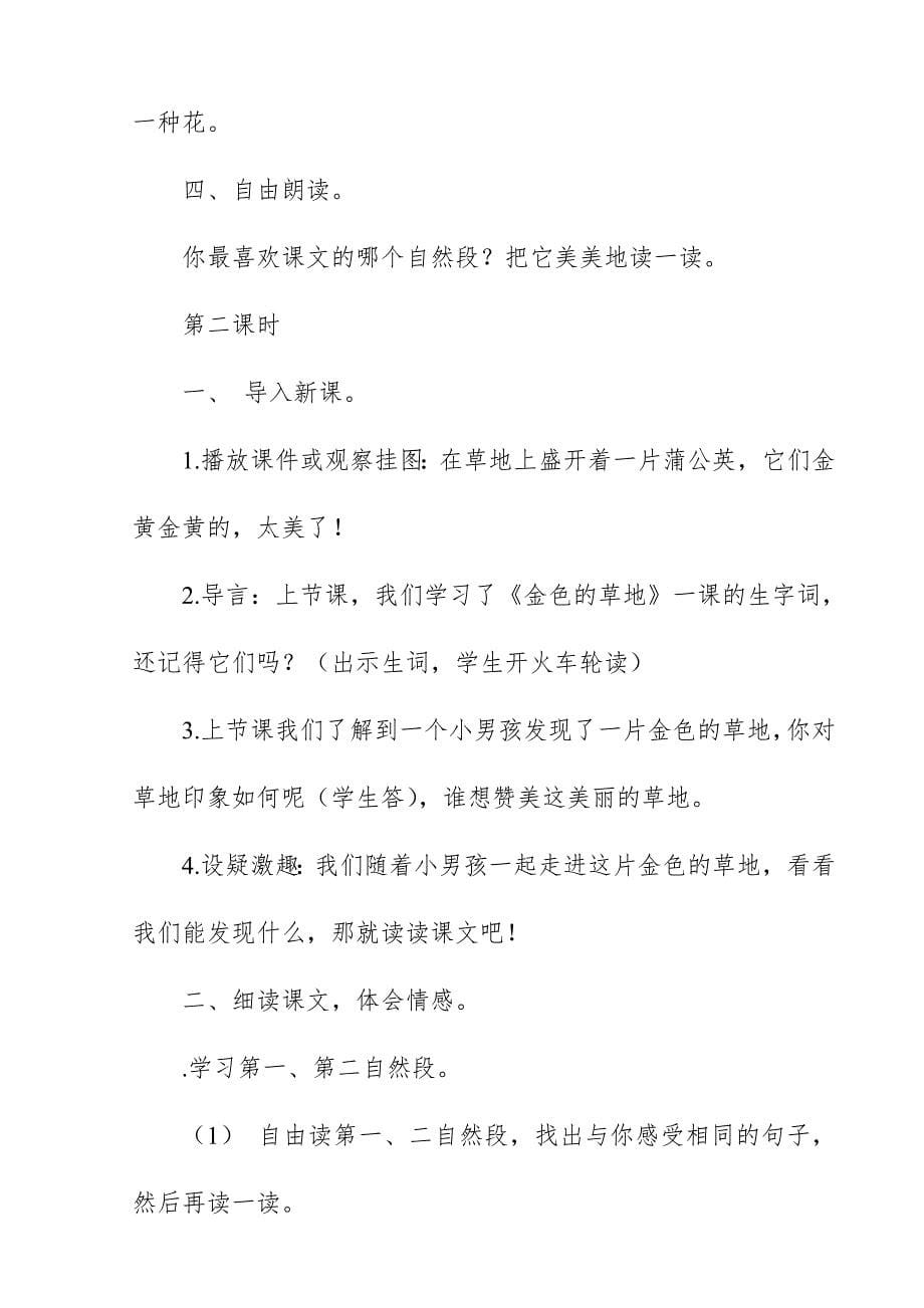 2018新人教版部编本三年级上册语文《金色的草地》教学设计与反思_第5页