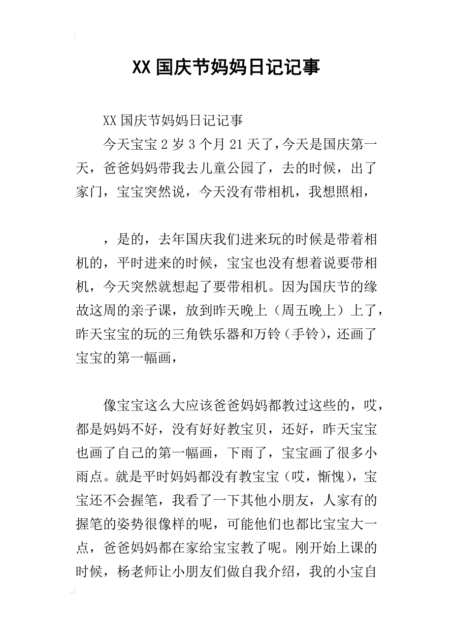 xx国庆节妈妈日记记事_第1页