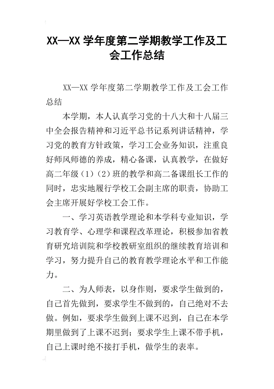 xx—xx学年度第二学期教学工作及工会工作总结_第1页