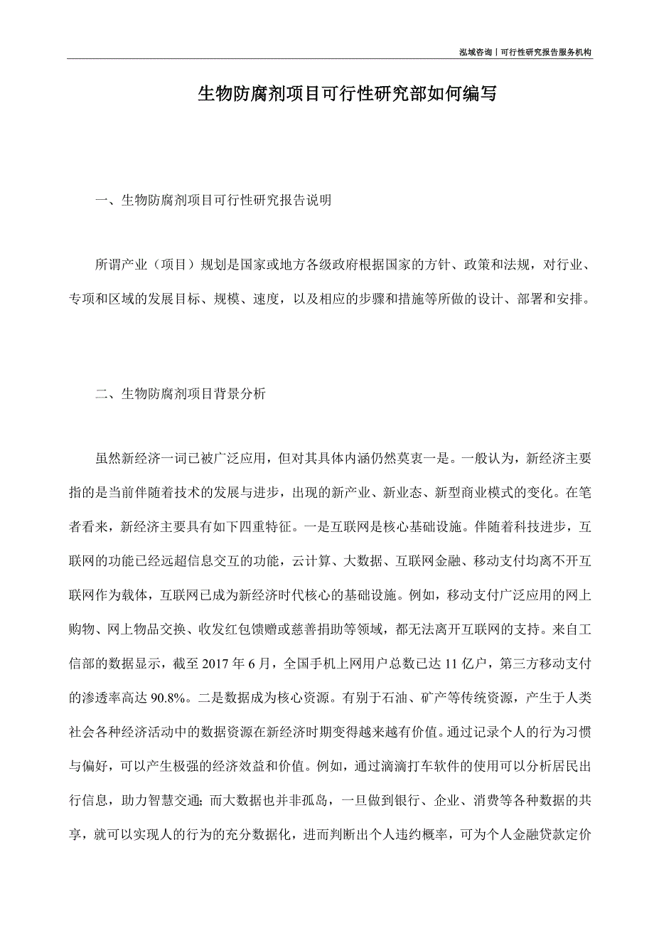 生物防腐剂项目可行性研究部如何编写_第1页