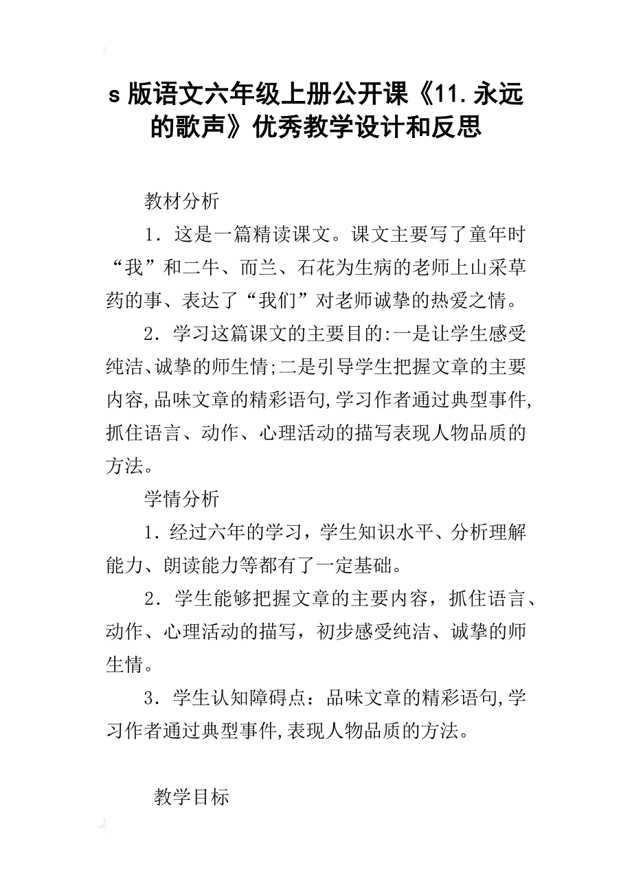 s版语文六年级上册公开课《11.永远的歌声》优秀教学设计和反思_第1页