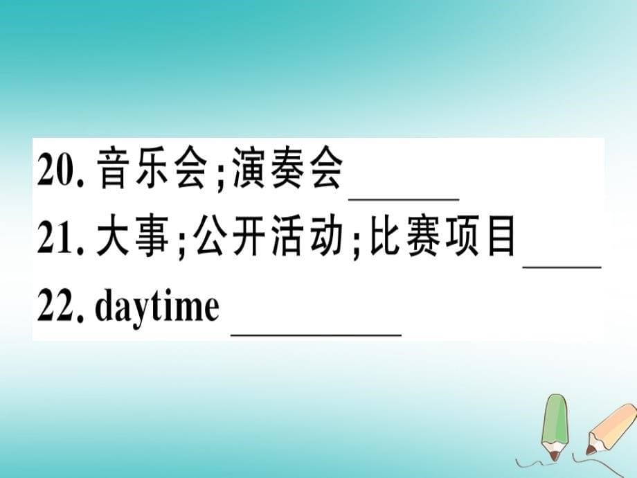 2018年秋八年级英语上册unit9canyoucometomyparty复习归纳习题课件（新版）人教新目标版_第5页